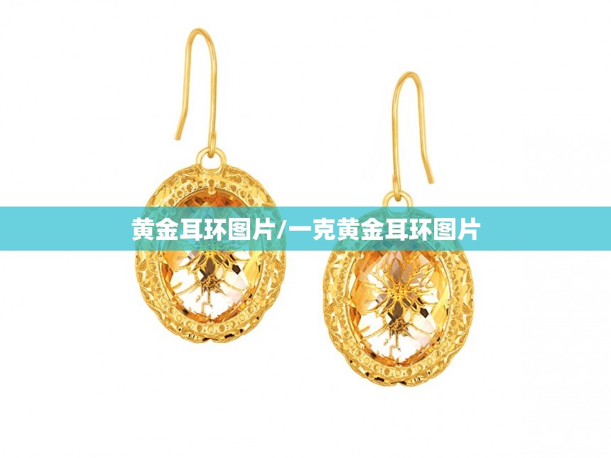 黄金耳环图片/一克黄金耳环图片