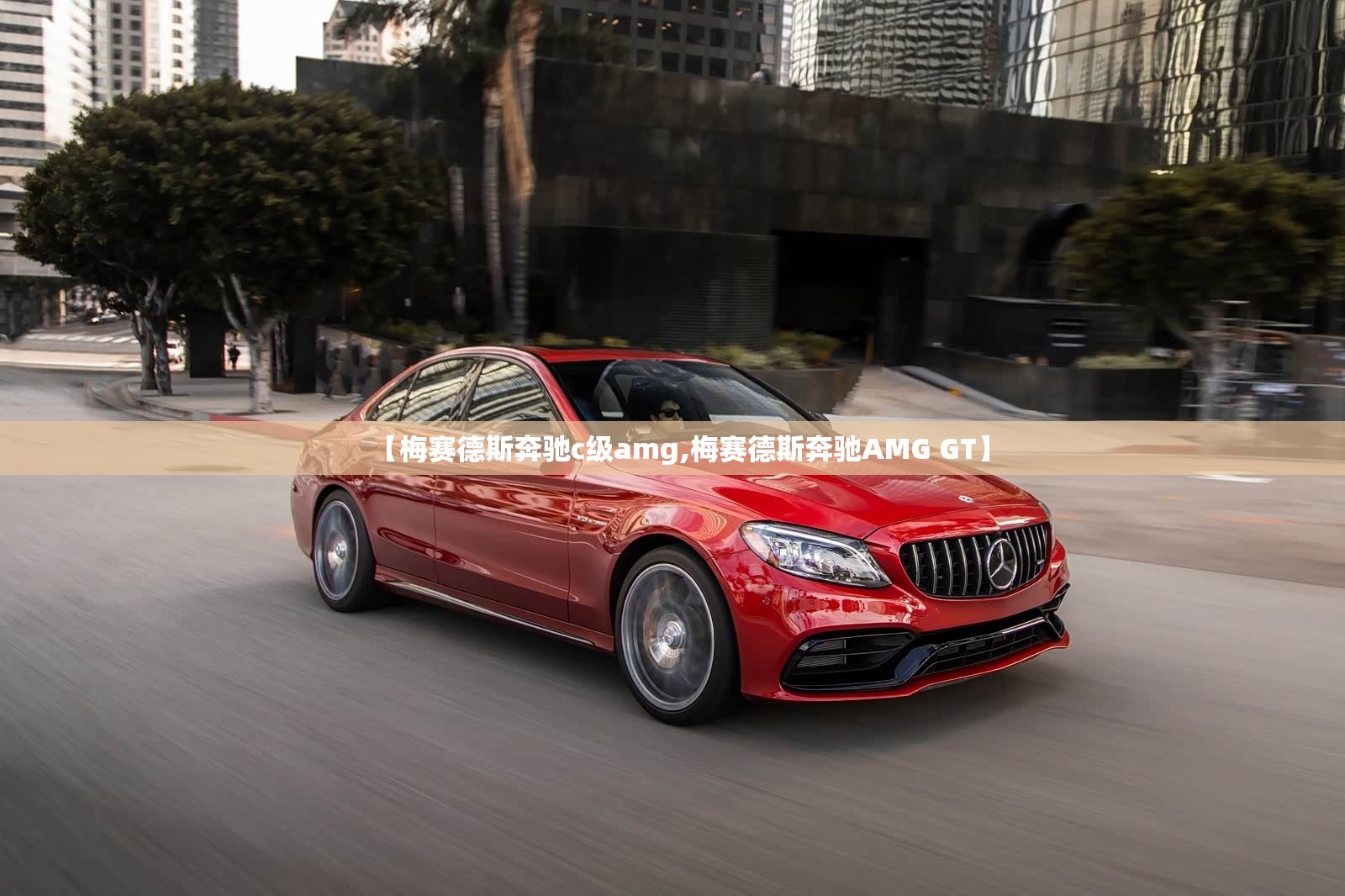 【梅赛德斯奔驰c级amg,梅赛德斯奔驰AMG GT】 【梅赛德斯奔驰c级amg,梅赛德斯奔驰AMG GT】