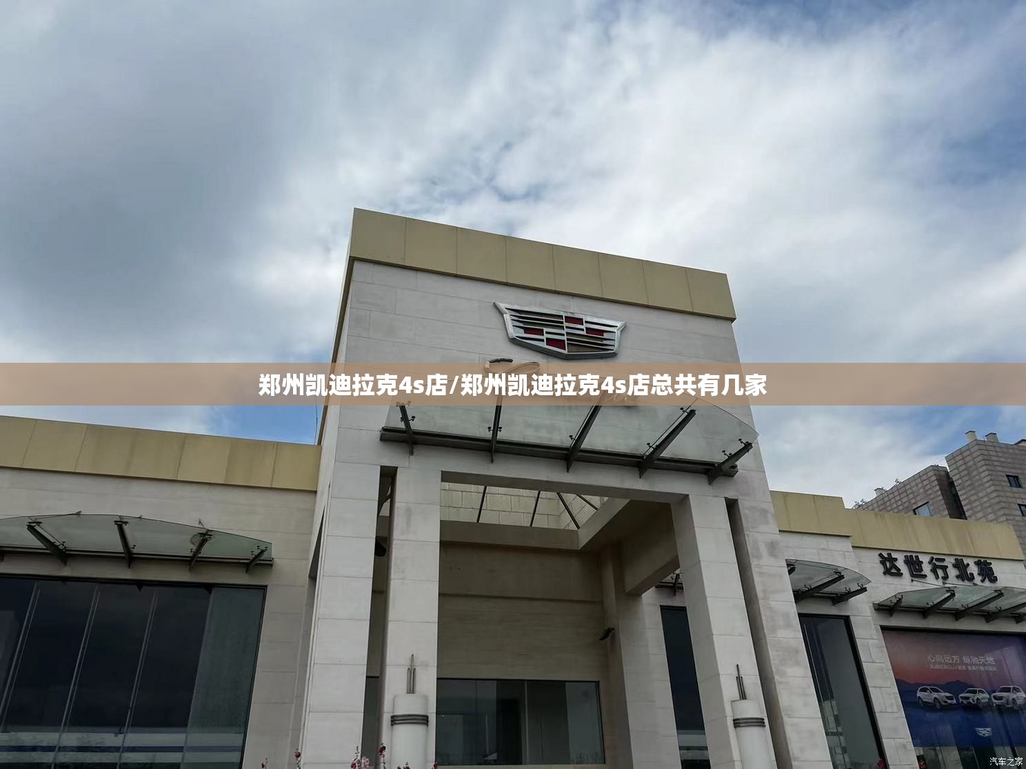 郑州凯迪拉克4s店/郑州凯迪拉克4s店总共有几家 郑州凯迪拉克4s店/郑州凯迪拉克4s店总共有几家