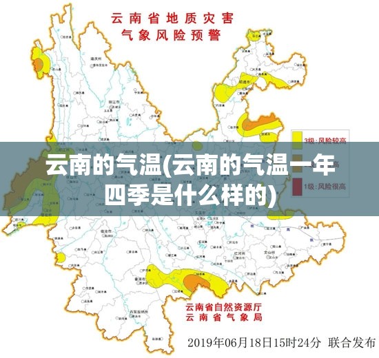 云南的气温(云南的气温一年四季是什么样的)