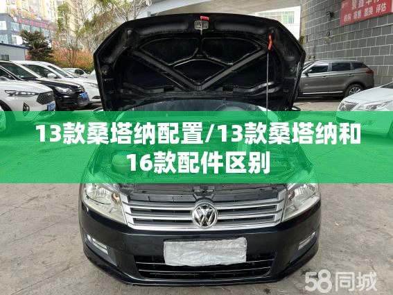 13款桑塔纳配置/13款桑塔纳和16款配件区别 13款桑塔纳配置/13款桑塔纳和16款配件区别
