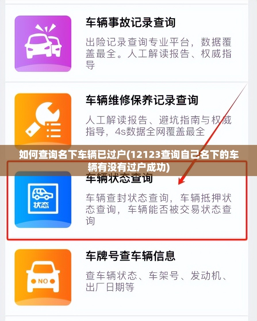 如何查询名下车辆已过户(12123查询自己名下的车辆有没有过户成功)