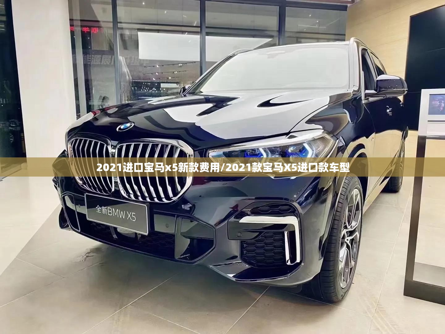 2021进口宝马x5新款费用/2021款宝马X5进口款车型