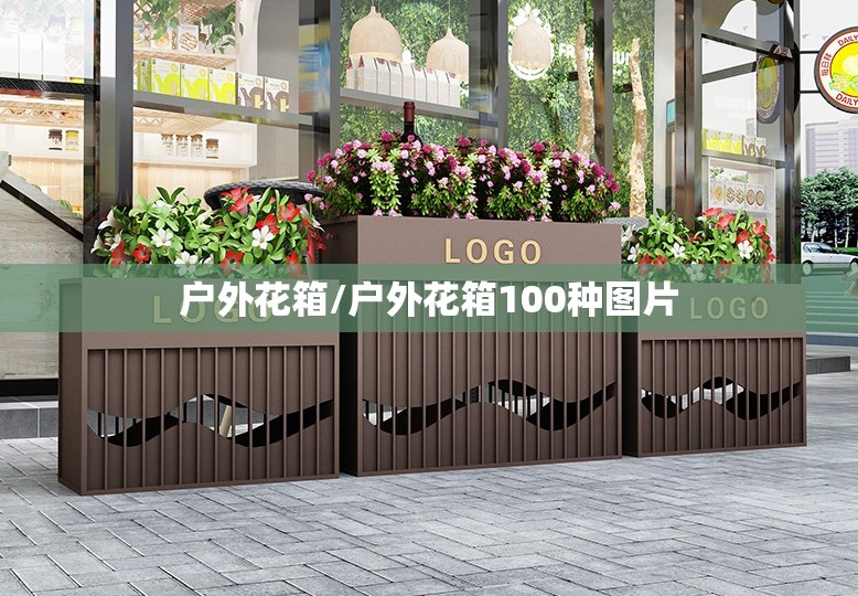 户外花箱/户外花箱100种图片 户外花箱/户外花箱100种图片