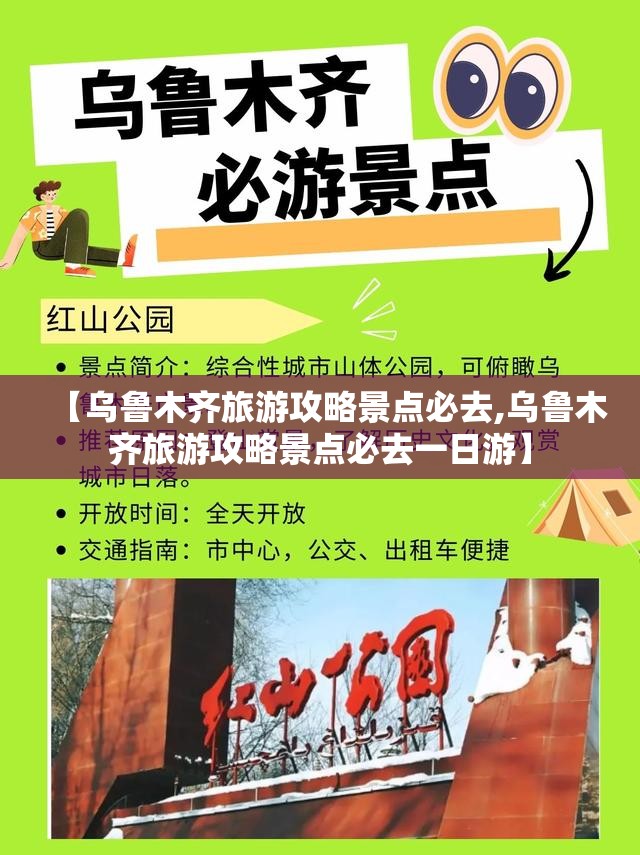 【乌鲁木齐旅游攻略景点必去,乌鲁木齐旅游攻略景点必去一日游】 【乌鲁木齐旅游攻略景点必去,乌鲁木齐旅游攻略景点必去一日游】
