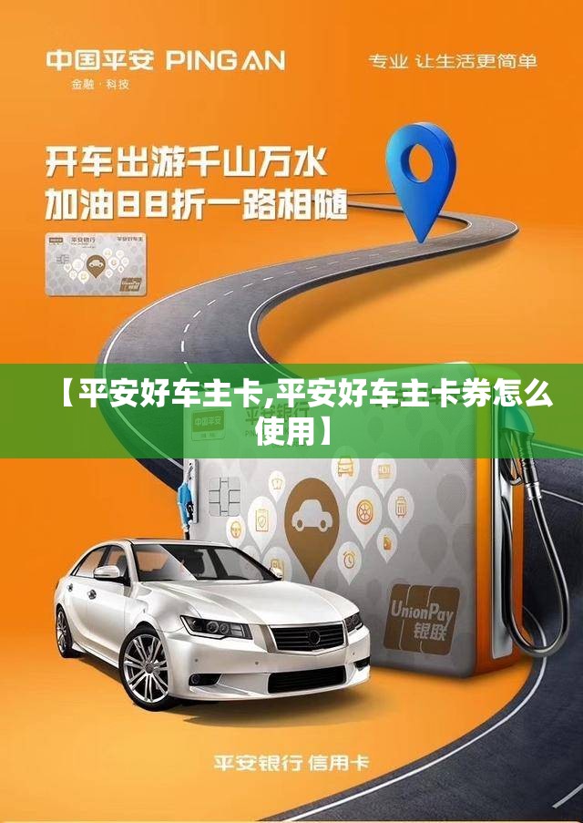【平安好车主卡,平安好车主卡券怎么使用】