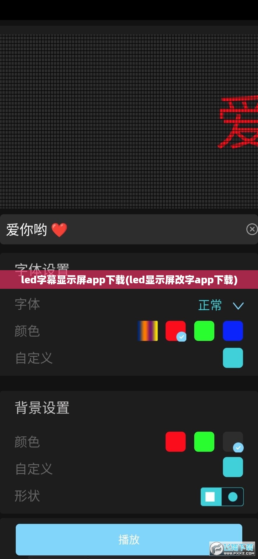 led字幕显示屏app下载(led显示屏改字app下载)