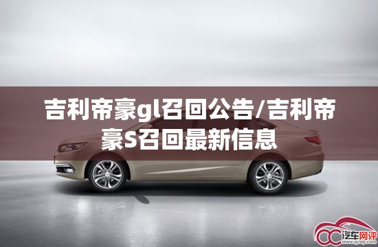 吉利帝豪gl召回公告/吉利帝豪S召回最新信息 吉利帝豪gl召回公告/吉利帝豪S召回最新信息