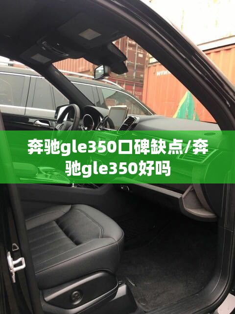 奔驰gle350口碑缺点/奔驰gle350好吗 奔驰gle350口碑缺点/奔驰gle350好吗