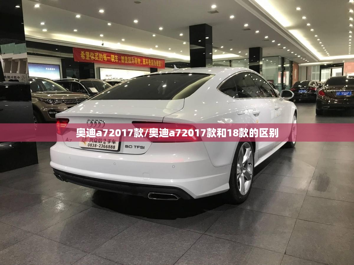 奥迪a72017款/奥迪a72017款和18款的区别 奥迪a72017款/奥迪a72017款和18款的区别