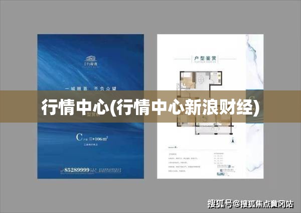 行情中心(行情中心新浪财经) 行情中心(行情中心新浪财经)