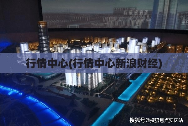 行情中心(行情中心新浪财经) 行情中心(行情中心新浪财经)