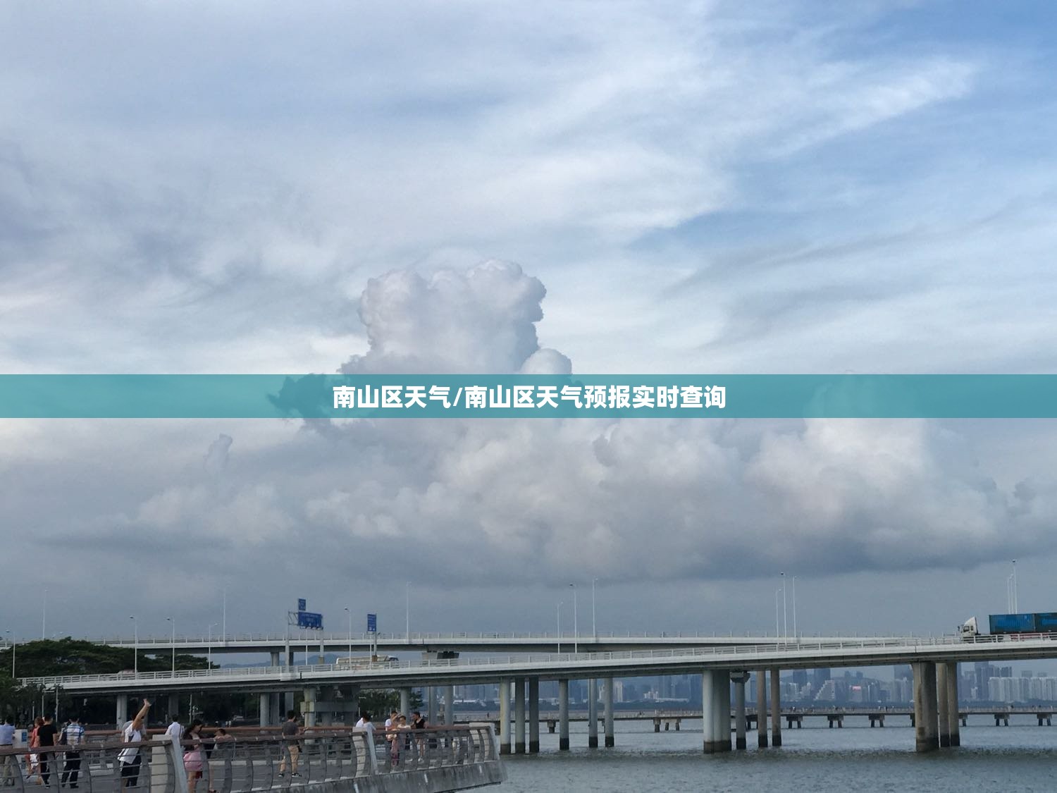 南山区天气/南山区天气预报实时查询 南山区天气/南山区天气预报实时查询