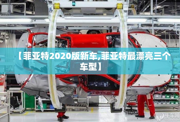 【菲亚特2020版新车,菲亚特最漂亮三个车型】 【菲亚特2020版新车,菲亚特最漂亮三个车型】