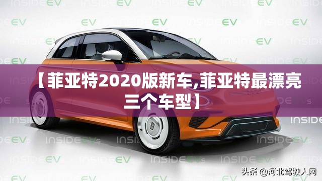 【菲亚特2020版新车,菲亚特最漂亮三个车型】 【菲亚特2020版新车,菲亚特最漂亮三个车型】