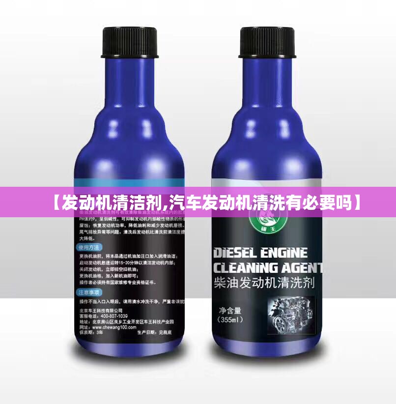 【发动机清洁剂,汽车发动机清洗有必要吗】 【发动机清洁剂,汽车发动机清洗有必要吗】