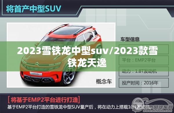 2023雪铁龙中型suv/2023款雪铁龙天逸