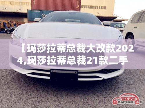 【玛莎拉蒂总裁大改款2024,玛莎拉蒂总裁21款二手】 【玛莎拉蒂总裁大改款2024,玛莎拉蒂总裁21款二手】