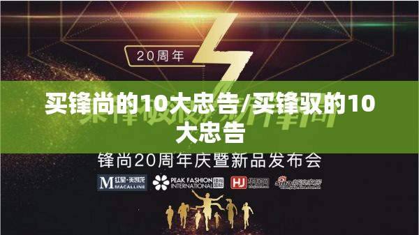 买锋尚的10大忠告/买锋驭的10大忠告 买锋尚的10大忠告/买锋驭的10大忠告