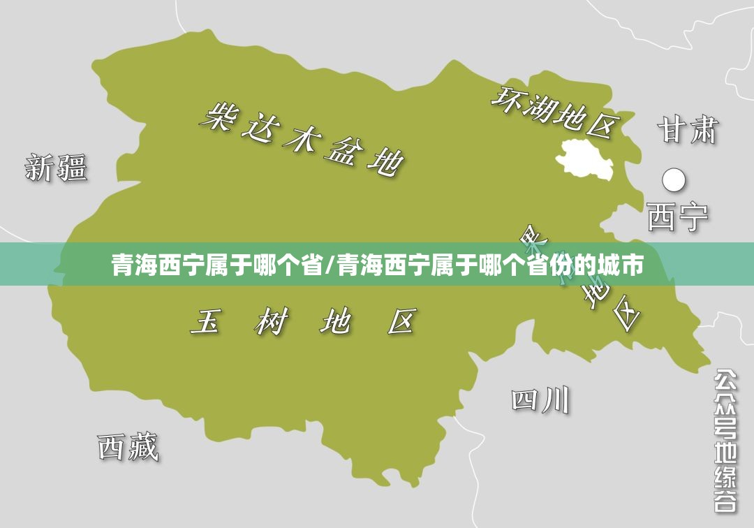 青海西宁属于哪个省/青海西宁属于哪个省份的城市 青海西宁属于哪个省/青海西宁属于哪个省份的城市