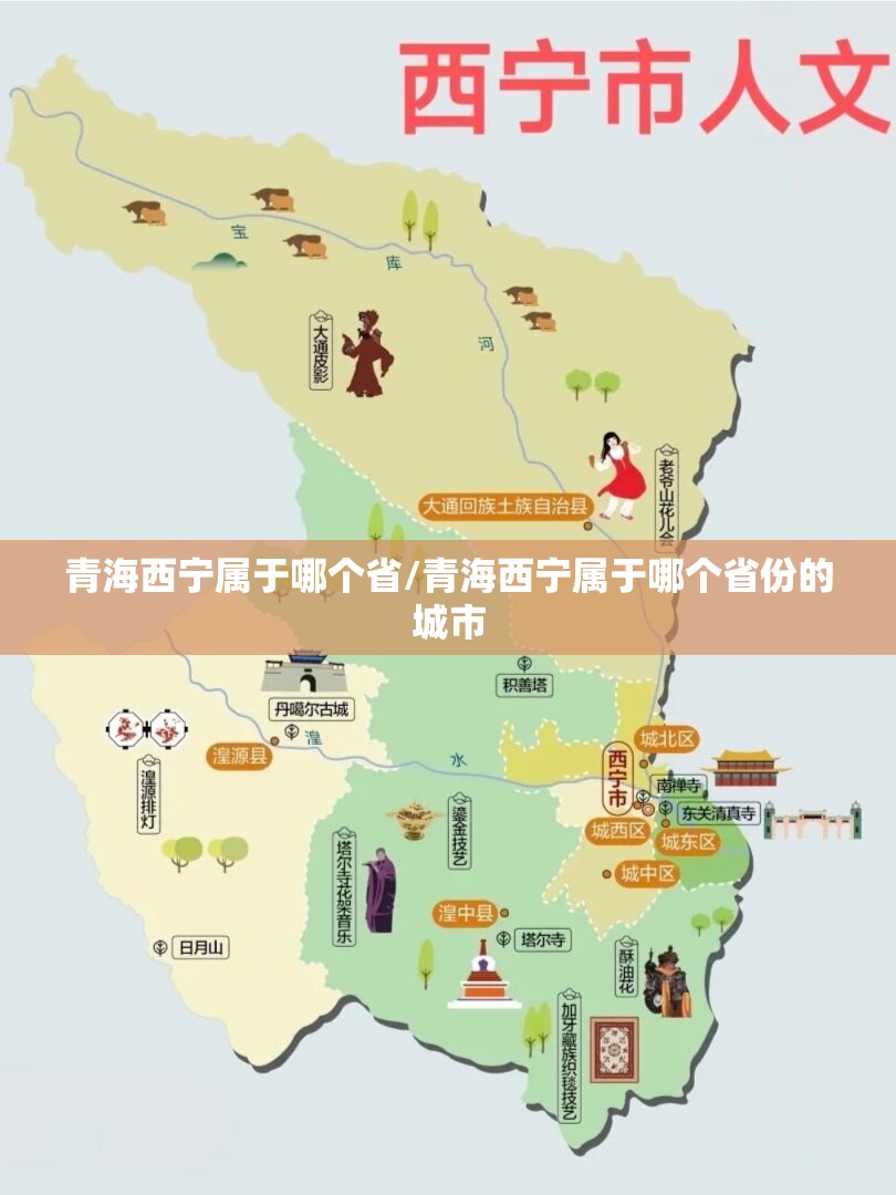 青海西宁属于哪个省/青海西宁属于哪个省份的城市 青海西宁属于哪个省/青海西宁属于哪个省份的城市
