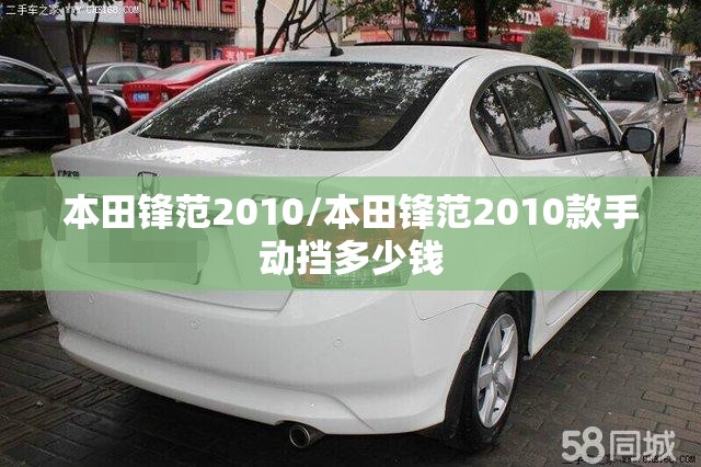 本田锋范2010/本田锋范2010款手动挡多少钱 本田锋范2010/本田锋范2010款手动挡多少钱