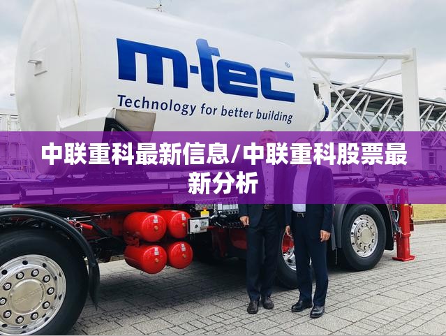 中联重科最新信息/中联重科股票最新分析 中联重科最新信息/中联重科股票最新分析