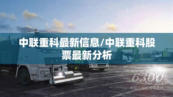 中联重科最新信息/中联重科股票最新分析 中联重科最新信息/中联重科股票最新分析