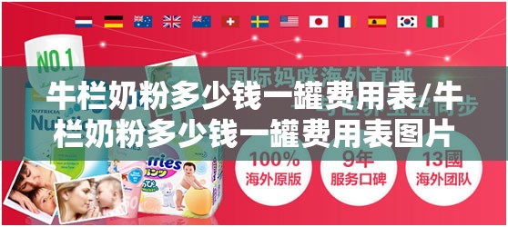 牛栏奶粉多少钱一罐费用表/牛栏奶粉多少钱一罐费用表图片 牛栏奶粉多少钱一罐费用表/牛栏奶粉多少钱一罐费用表图片