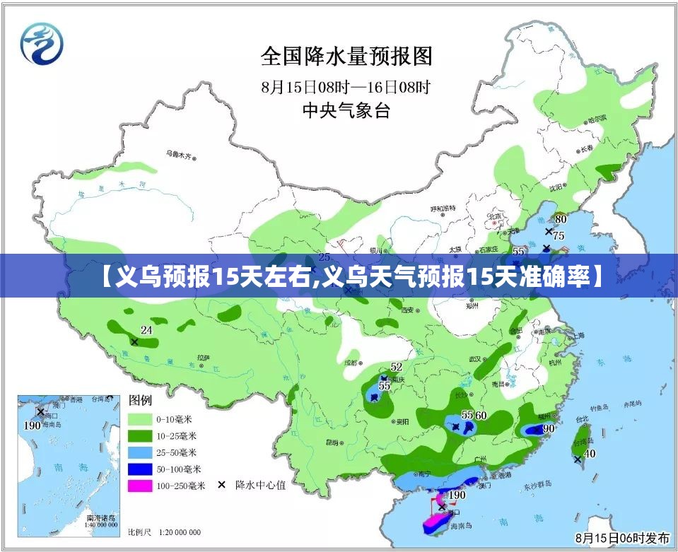 【义乌预报15天左右,义乌天气预报15天准确率】