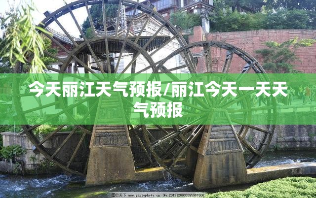 今天丽江天气预报/丽江今天一天天气预报 今天丽江天气预报/丽江今天一天天气预报
