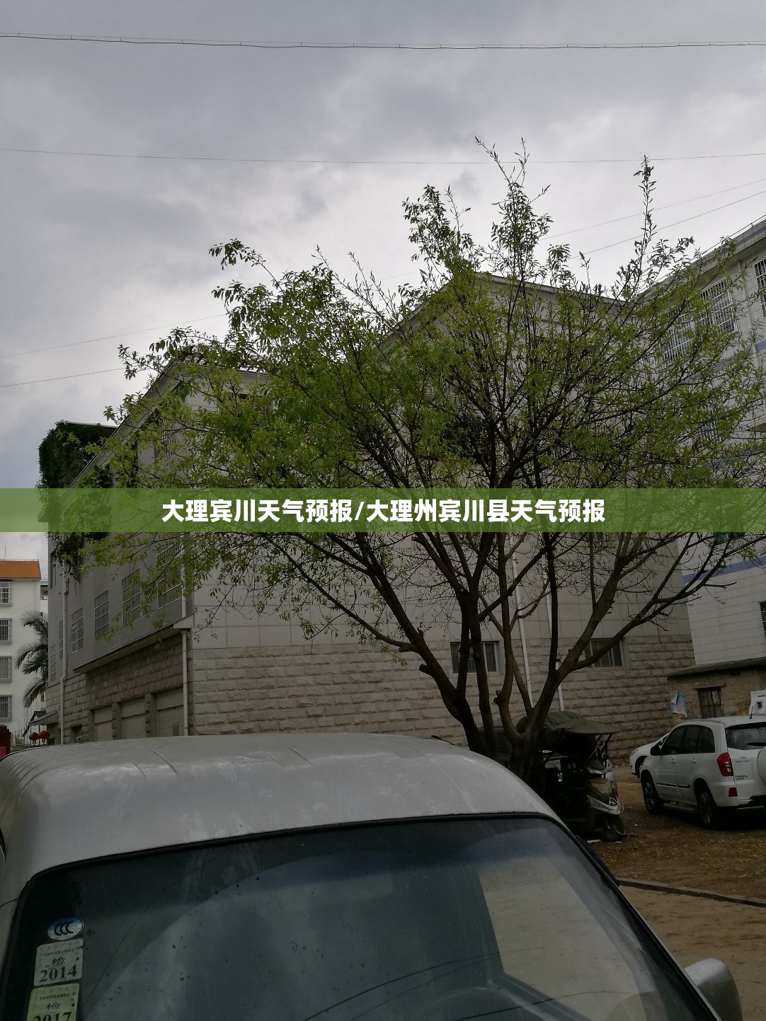 大理宾川天气预报/大理州宾川县天气预报 大理宾川天气预报/大理州宾川县天气预报
