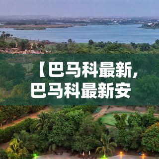 【巴马科最新,巴马科最新安全局势】 【巴马科最新,巴马科最新安全局势】