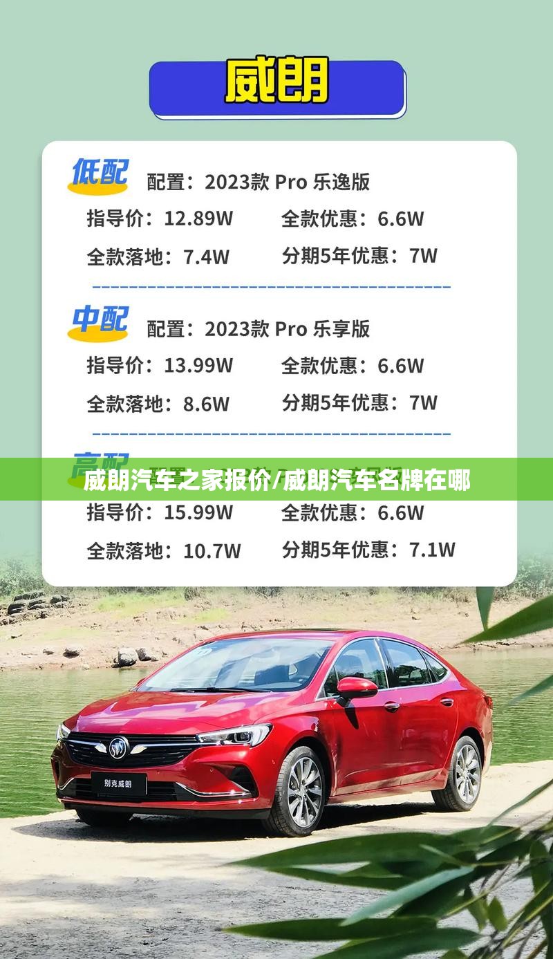 威朗汽车之家报价/威朗汽车名牌在哪 威朗汽车之家报价/威朗汽车名牌在哪