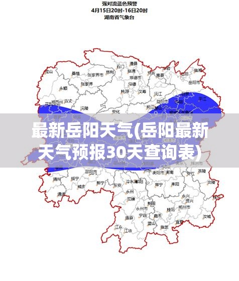 最新岳阳天气(岳阳最新天气预报30天查询表) 最新岳阳天气(岳阳最新天气预报30天查询表)