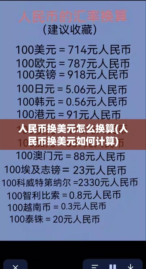 人民币换美元怎么换算(人民币换美元如何计算) 人民币换美元怎么换算(人民币换美元如何计算)