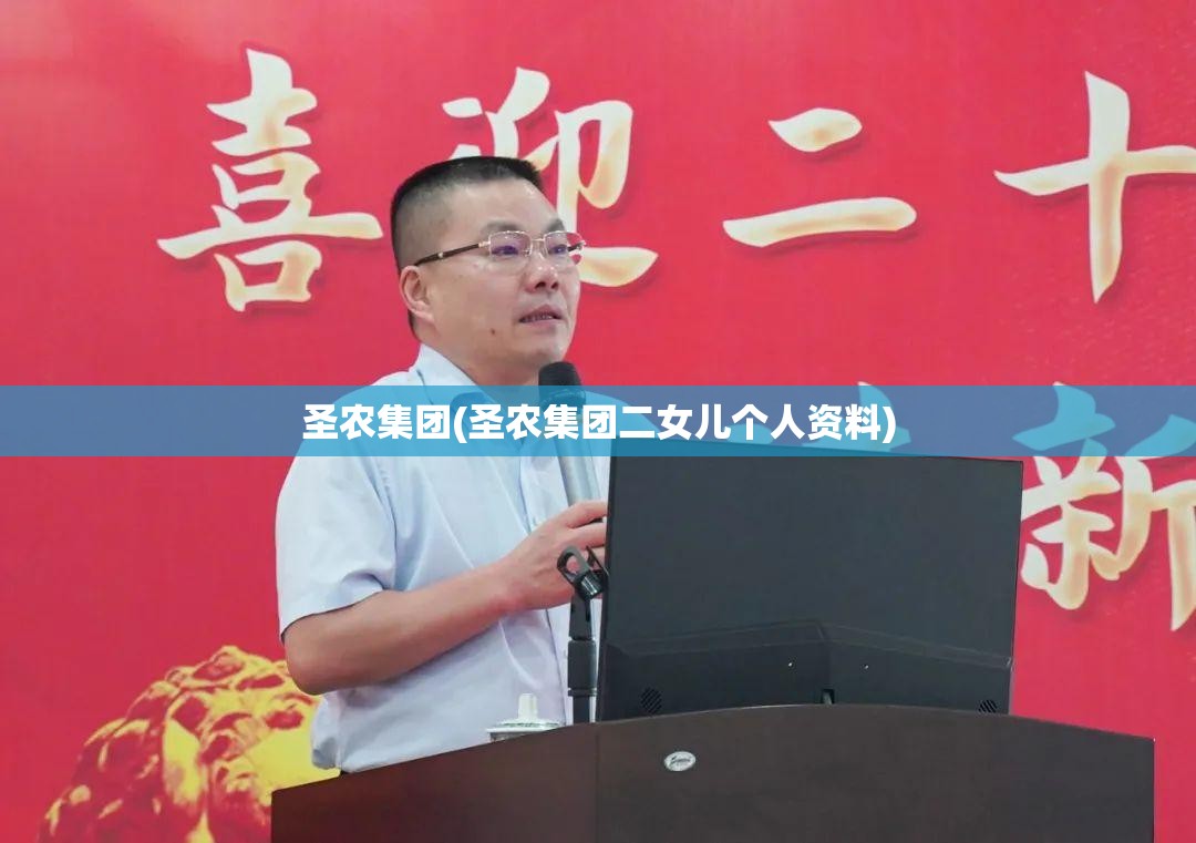 圣农集团(圣农集团二女儿个人资料) 圣农集团(圣农集团二女儿个人资料)