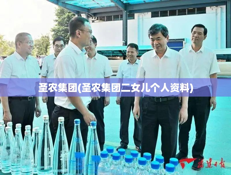圣农集团(圣农集团二女儿个人资料) 圣农集团(圣农集团二女儿个人资料)