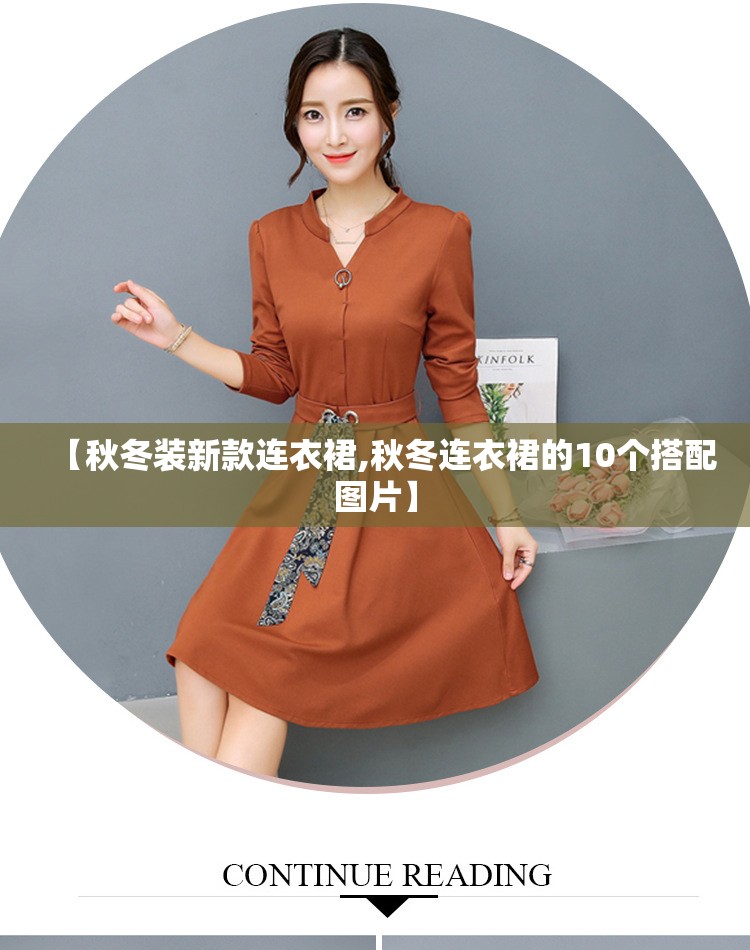 【秋冬装新款连衣裙,秋冬连衣裙的10个搭配图片】 【秋冬装新款连衣裙,秋冬连衣裙的10个搭配图片】