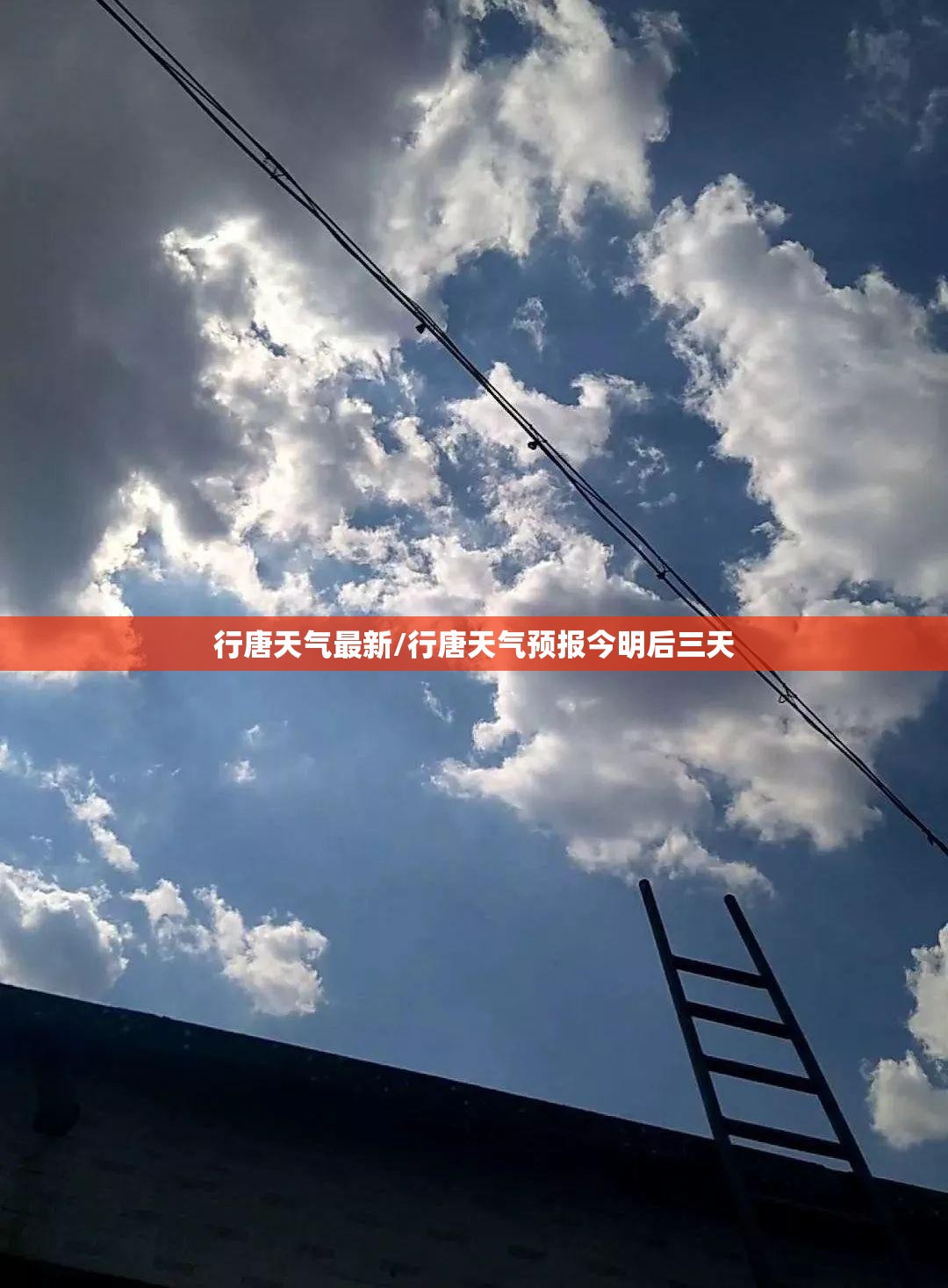 行唐天气最新/行唐天气预报今明后三天 行唐天气最新/行唐天气预报今明后三天