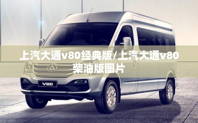 上汽大通v80经典版/上汽大通v80柴油版图片 上汽大通v80经典版/上汽大通v80柴油版图片