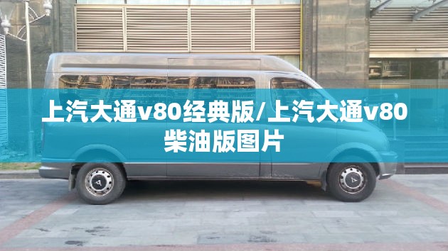 上汽大通v80经典版/上汽大通v80柴油版图片 上汽大通v80经典版/上汽大通v80柴油版图片