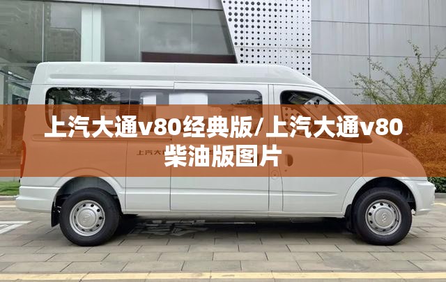上汽大通v80经典版/上汽大通v80柴油版图片 上汽大通v80经典版/上汽大通v80柴油版图片