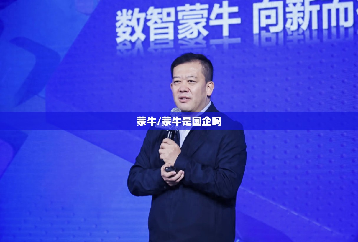 蒙牛/蒙牛是国企吗 蒙牛/蒙牛是国企吗