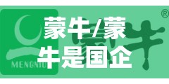 蒙牛/蒙牛是国企吗 蒙牛/蒙牛是国企吗