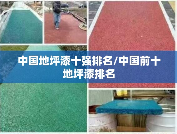 中国地坪漆十强排名/中国前十地坪漆排名