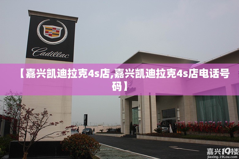 【嘉兴凯迪拉克4s店,嘉兴凯迪拉克4s店电话号码】 【嘉兴凯迪拉克4s店,嘉兴凯迪拉克4s店电话号码】
