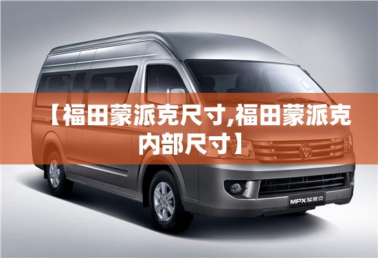 【福田蒙派克尺寸,福田蒙派克内部尺寸】 【福田蒙派克尺寸,福田蒙派克内部尺寸】