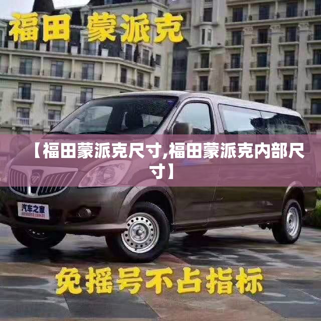 【福田蒙派克尺寸,福田蒙派克内部尺寸】 【福田蒙派克尺寸,福田蒙派克内部尺寸】