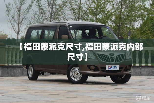 【福田蒙派克尺寸,福田蒙派克内部尺寸】 【福田蒙派克尺寸,福田蒙派克内部尺寸】
